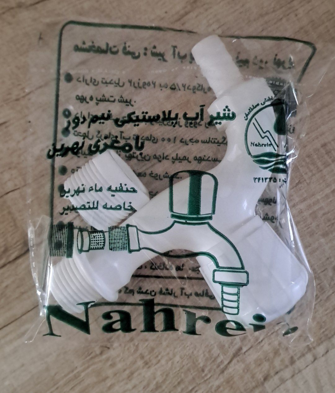 شیر اب پلاستیکی نیم دور نهرین